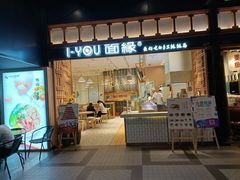 门面-I-YOU面缘·仁和新城店