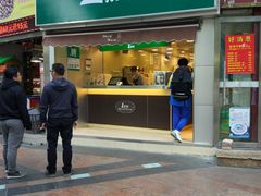 门面-1点点(康王中路店)