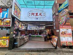 -阿里元海鲜·闽南特色菜(曾厝垵店)