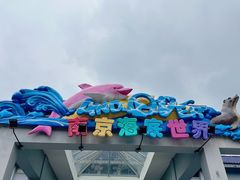 -南京海底世界