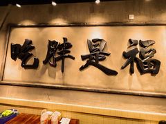 -胖姐社区老火锅(北京总店)