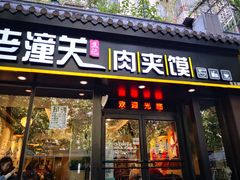 门面-焦记老潼关肉夹馍(东五路店)