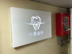 -Dr.Z dental仁康种植矫正中心