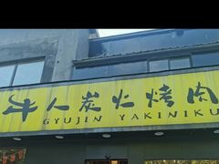 门面-牛人·雪花牛·木炭烤肉(昆山陆家店)