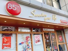 门面-85度C(生甜甜圈研究工坊·上海局门店)