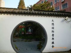 门面-大隐国际青年旅舍(上海陆家嘴东方明珠店)