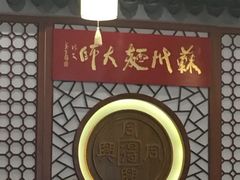 -同得兴面馆.苏式面.三虾面(园区店)