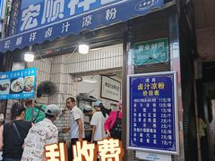 -清真·宏顺祥卤汁凉粉(大皮院店)