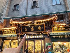 -老刘家永盛斋·传统泡馍(东关南街店)