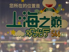 -上海之巅观光厅