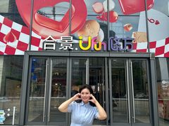-合景·悠方(成都店)