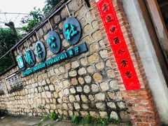 门面-横琴公社餐厅