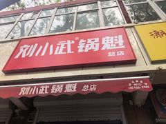 -刘小武·锅魁(总店)