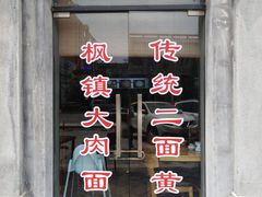 门面-裕兴记(东门町店)