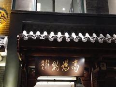 门面-高玛纳驴肉火烧(河间总店)
