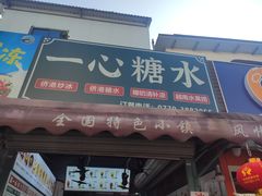 -一心糖水(侨港风情街店)