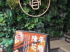 -十面春风·江南面馆(崇宁路店)