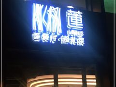 门面-莲餐厅·湖北菜·藕汤是头牌(愚园路店)