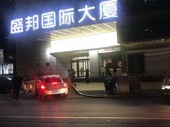 -盛邦国际大厦
