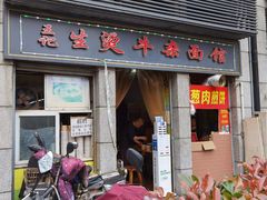 -王记生烫牛杂面馆(兰陵路店)