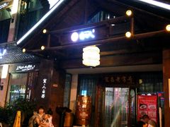 -自己人(九码头店)