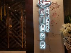 -璞·澐间影院式足道SPA(尚悦湾店)