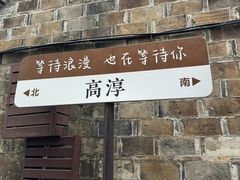 -高淳老街