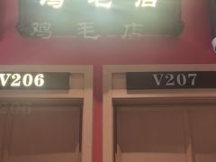 -将军府·鸡毛店(武侯祠店)
