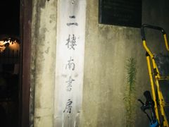 -二楼南书房