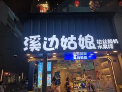 -溪边姑娘·拉丝酸奶水果捞(春熙路店)