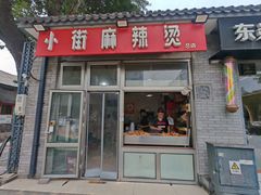 -郭记小街麻辣烫(南小街总店)
