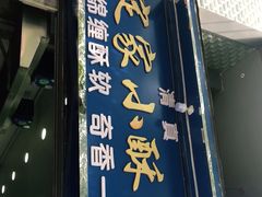 门面-定家小酥肉·清真(回民街店)