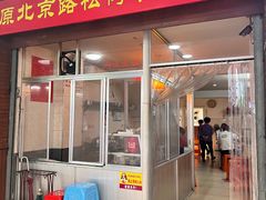 -松树干拌面店