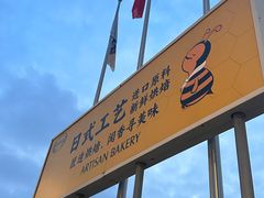 -匠造烘焙(上海工厂店)