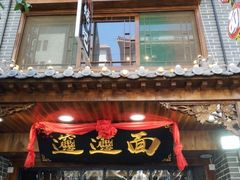 门面-元志初腊汁肉夹馍(钟楼粉巷店)
