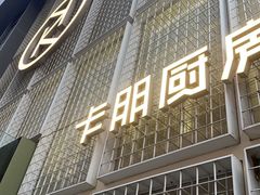 -卡朋厨房(289艺术园区店)