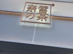 -奈雪的茶(大梅沙8号仓店)