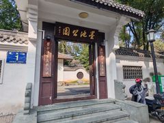 -墨池公园