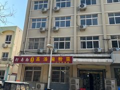 -老字号高汤扁粉菜(一马路店)