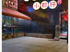 -钢管厂歆瑞源油卤串串香(春熙路太古里店)