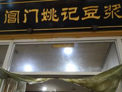 门面-阊门姚记豆浆(旧学前直营店)