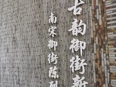 -南宋御街