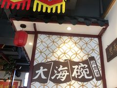 门面-大海碗·京菜炸酱面(雍和宫店)