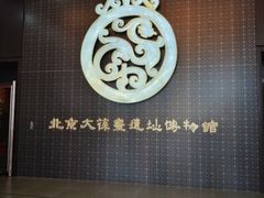 -北京大葆台遗址博物馆