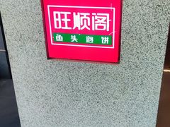 -旺顺阁·北京菜·烤鸭(大望路店)