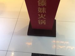-傣妹火锅(四川北路店)
