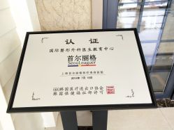 -上海首尔丽格医疗美容医院