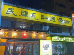 -民间瓦缸煨汤館(嵩山路店)