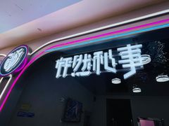 -怦然秘事游戏体验馆(银座和谐广场店)