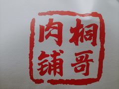 -桐哥肉铺(万柳华联店)